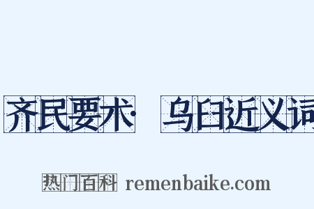 齐民要术·乌臼近义词是什么意思的图片